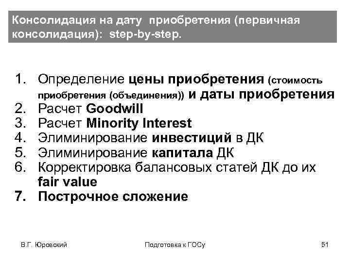 Консолидация на дату приобретения (первичная консолидация): step-by-step. 1. Определение цены приобретения (стоимость 2. 3.