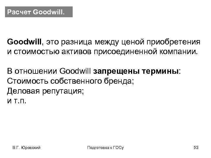 Расчет Goodwill, это разница между ценой приобретения и стоимостью активов присоединенной компании. В отношении