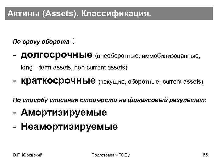 Активы (Assets). Классификация. : - долгосрочные (внеоборотные, иммобилизованные, long – term assets, non-current assets)