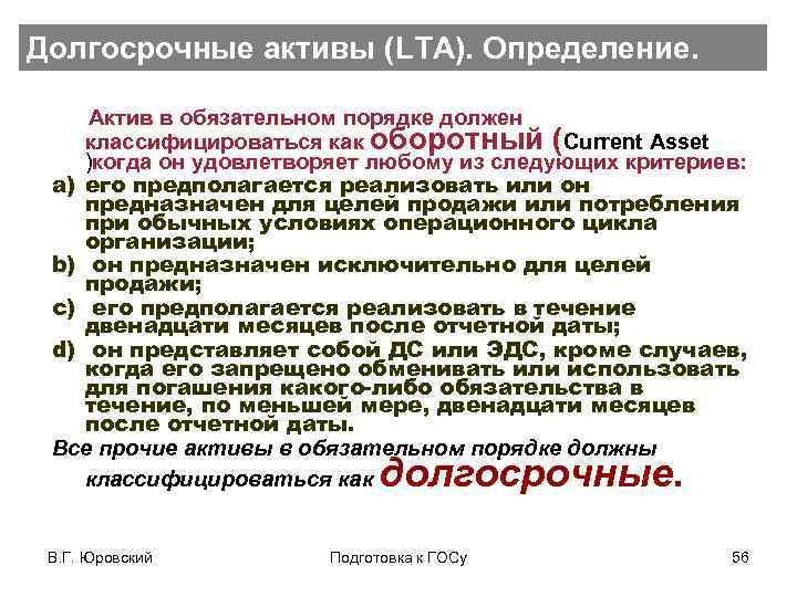 Долгосрочные активы (LTA). Определение. Актив в обязательном порядке должен классифицироваться как оборотный (Current Asset