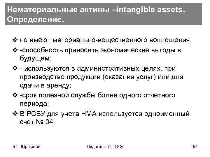 Нематериальные активы –intangible assets. Определение. v не имеют материально-вещественного воплощения; v -способность приносить экономические