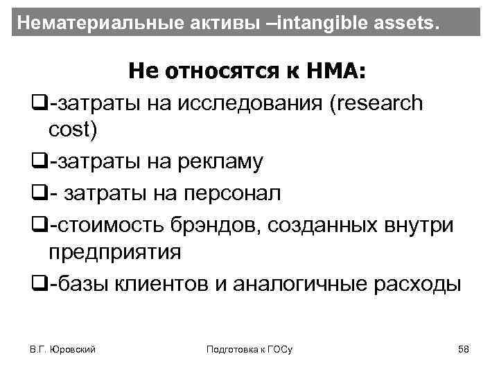 Нематериальные активы –intangible assets. Не относятся к НМА: q-затраты на исследования (research cost) q-затраты