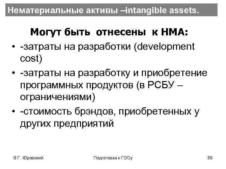 Нематериальные активы –intangible assets. Могут быть отнесены к НМА: • -затраты на разработки (development