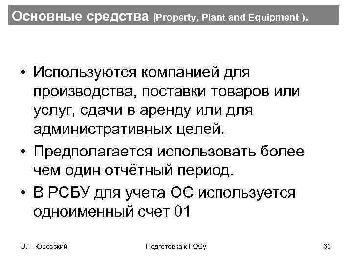 Основные средства (Property, Plant and Equipment ). • Используются компанией для производства, поставки товаров