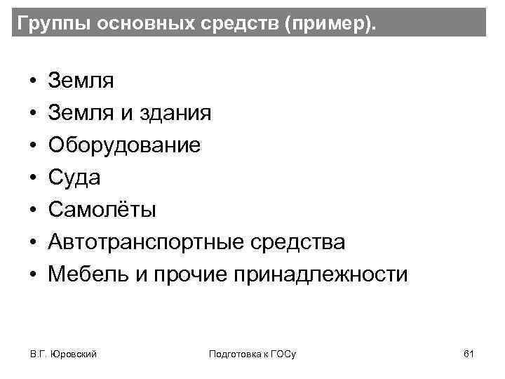 Группы основных средств (пример). • • Земля и здания Оборудование Суда Самолёты Автотранспортные средства