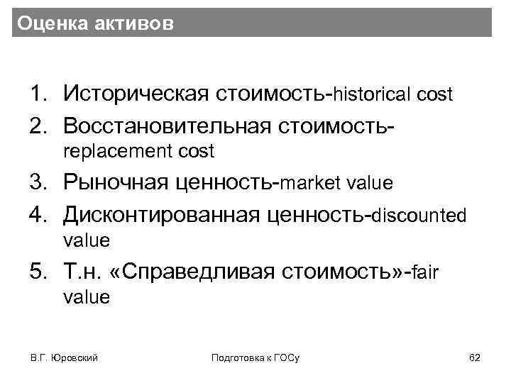 Оценка активов 1. Историческая стоимость-historical cost 2. Восстановительная стоимостьreplacement cost 3. Рыночная ценность-market value