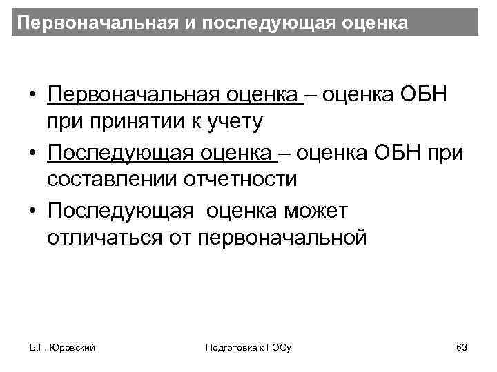 Первоначальная и последующая оценка • Первоначальная оценка – оценка ОБН принятии к учету •
