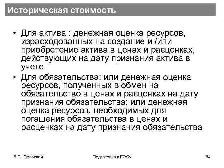Историческая стоимость • Для актива : денежная оценка ресурсов, израсходованных на создание и /или