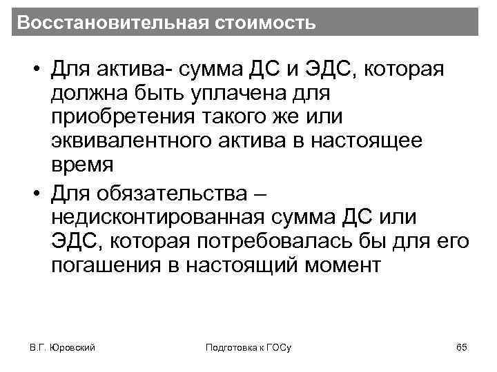 Восстановительная стоимость • Для актива- сумма ДС и ЭДС, которая должна быть уплачена для