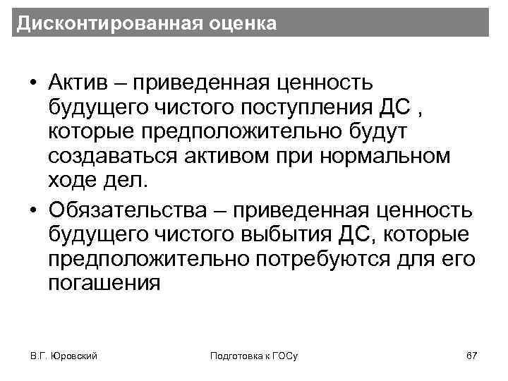 Дисконтированная оценка • Актив – приведенная ценность будущего чистого поступления ДС , которые предположительно
