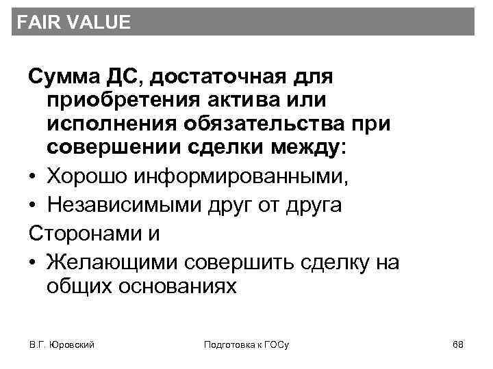 FAIR VALUE Сумма ДС, достаточная для приобретения актива или исполнения обязательства при совершении сделки