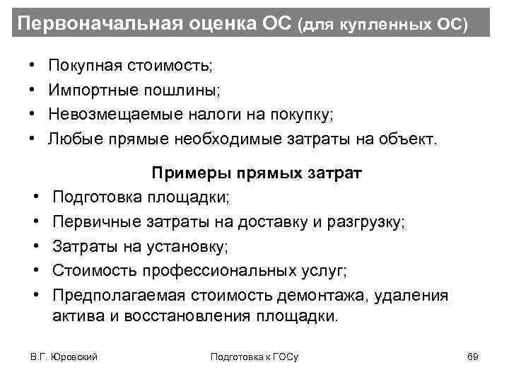 Первоначальная оценка ОС (для купленных ОС) • • Покупная стоимость; Импортные пошлины; Невозмещаемые налоги