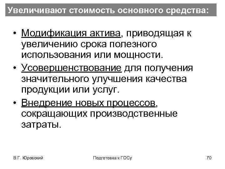 Увеличивают стоимость основного средства: • Модификация актива, приводящая к увеличению срока полезного использования или