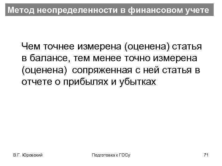 Метод неопределенности в финансовом учете Чем точнее измерена (оценена) статья в балансе, тем менее