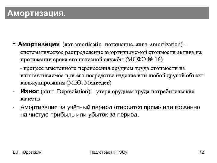 Амортизация. - Амортизация (лат. amortisatio- погашение, англ. amortization) – систематическое распределение амортизируемой стоимости актива