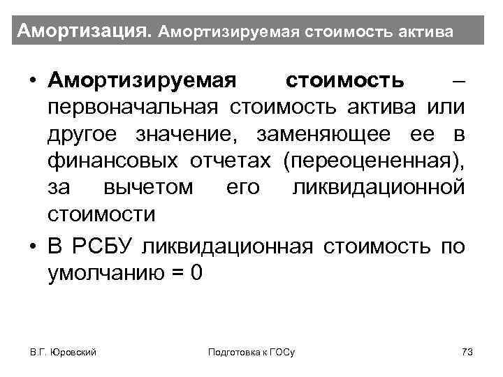 Амортизация. Амортизируемая стоимость актива • Амортизируемая стоимость – первоначальная стоимость актива или другое значение,