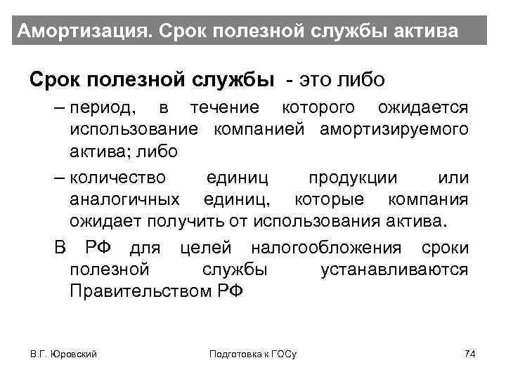 Амортизация. Срок полезной службы актива Срок полезной службы - это либо – период, в