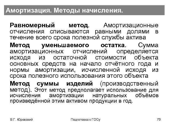 Амортизация. Методы начисления. Равномерный метод. Амортизационные отчисления списываются равными долями в течение всего срока