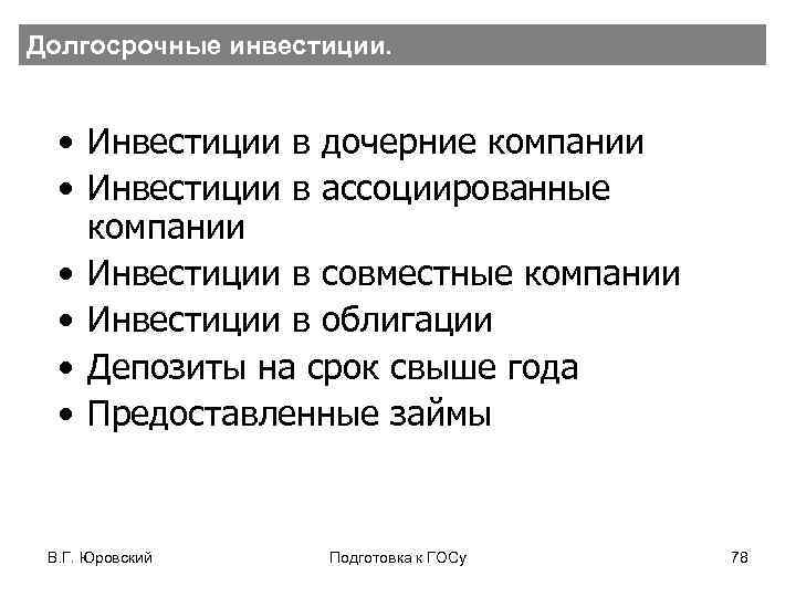 Долгосрочные инвестиции. • Инвестиции в дочерние компании • Инвестиции в ассоциированные компании • Инвестиции