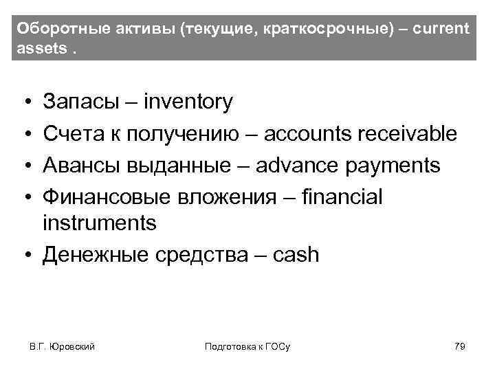 Оборотные активы (текущие, краткосрочные) – current assets. • • Запасы – inventory Счета к