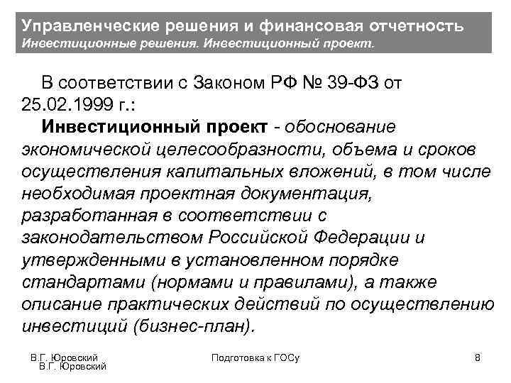 Управленческие решения и финансовая отчетность Инвестиционные решения. Инвестиционный проект. В соответствии с Законом РФ