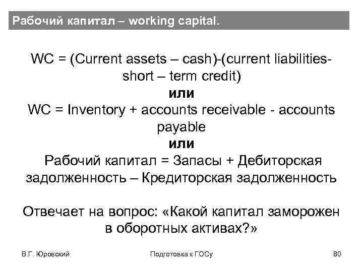 Рабочий капитал – working capital. WC = (Current assets – cash)-(current liabilities- short –
