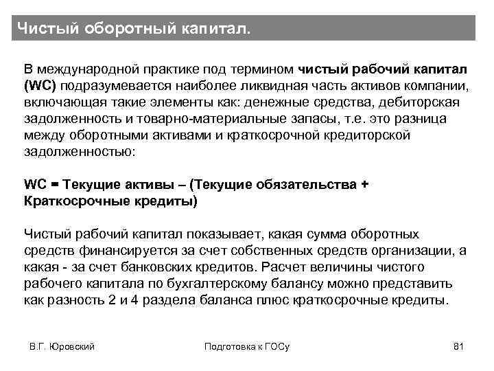 Чистый оборотный капитал. В международной практике под термином чистый рабочий капитал (WC) подразумевается наиболее