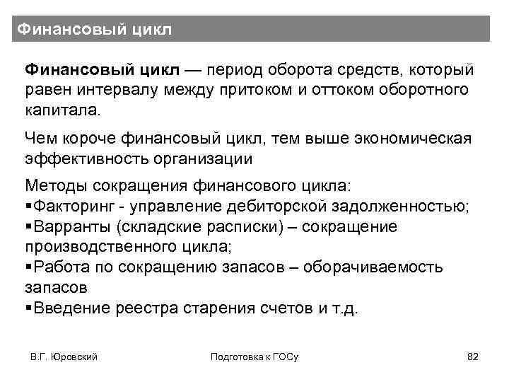 Финансовый цикл — период оборота средств, который равен интервалу между притоком и оттоком оборотного