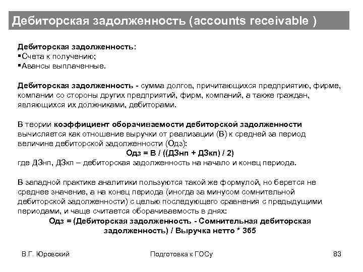 Дебиторская задолженность (accounts receivable ) Дебиторская задолженность: §Счета к получению; §Авансы выплаченные. Дебиторская задолженность