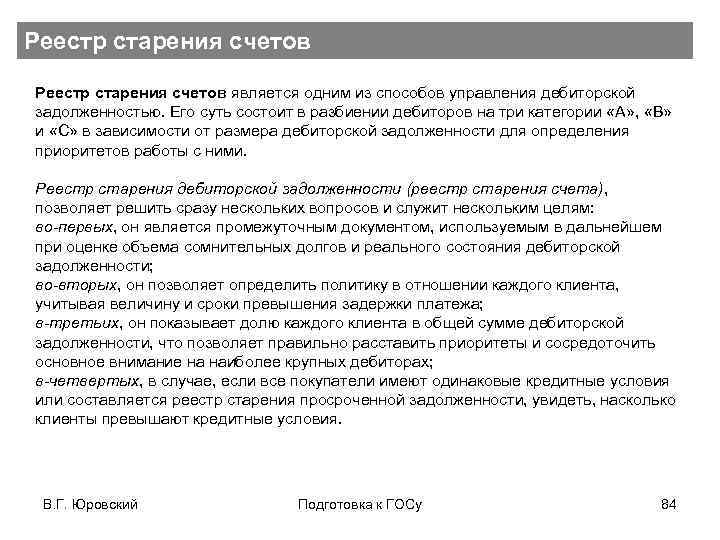 Реестр старения счетов является одним из способов управления дебиторской задолженностью. Его суть состоит в