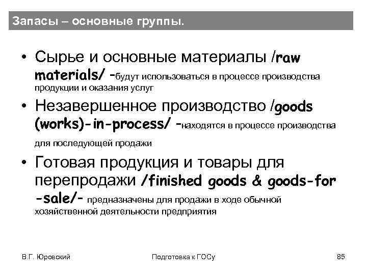 Запасы – основные группы. • Сырье и основные материалы /raw materials/ -будут использоваться в