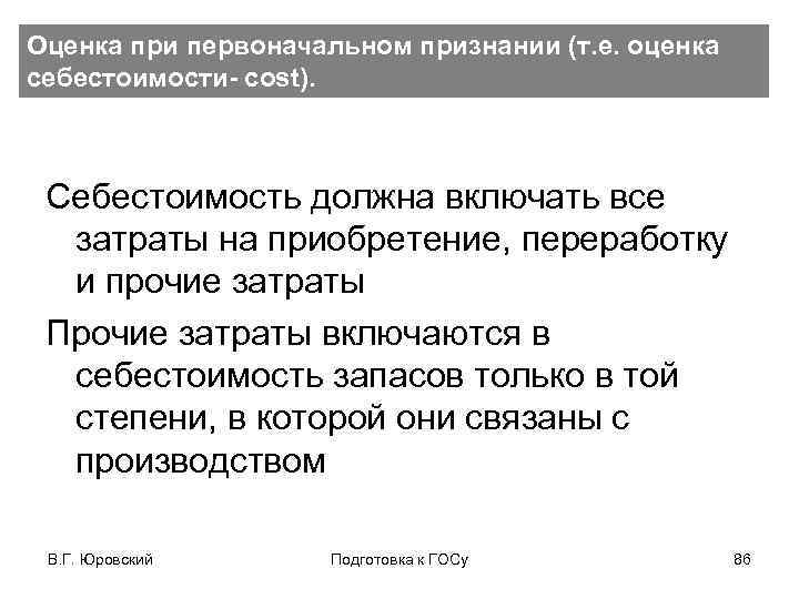 Оценка при первоначальном признании (т. е. оценка себестоимости- cost). Себестоимость должна включать все затраты