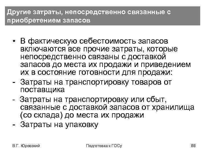 Другие затраты, непосредственно связанные с приобретением запасов • В фактическую себестоимость запасов включаются все