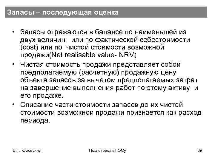 Где отражается резерв. В балансе запасы отражаются по. Запасы по Справедливой стоимости. Чистая стоимость продажи запасов это. Акт оценки чистой стоимости продажи запасов.