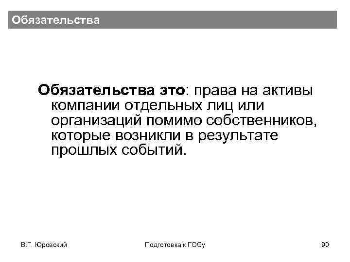 Обязательства это: права на активы компании отдельных лиц или организаций помимо собственников, которые возникли