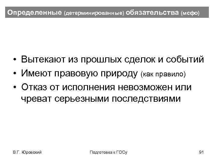 Определенные (детерминированные) обязательства (мсфо) • Вытекают из прошлых сделок и событий • Имеют правовую