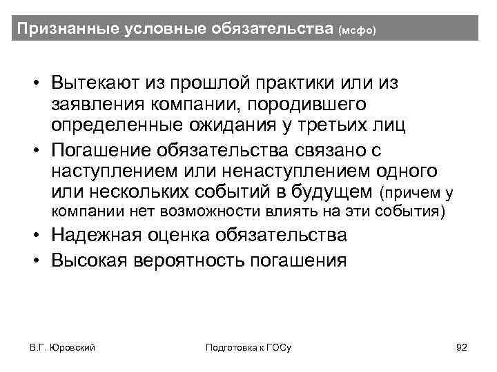 Признанные условные обязательства (мсфо) • Вытекают из прошлой практики или из заявления компании, породившего