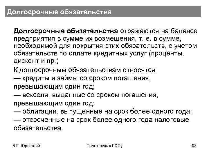Долгосрочные обязательства отражаются на балансе предприятия в сумме их возмещения, т. е. в сумме,