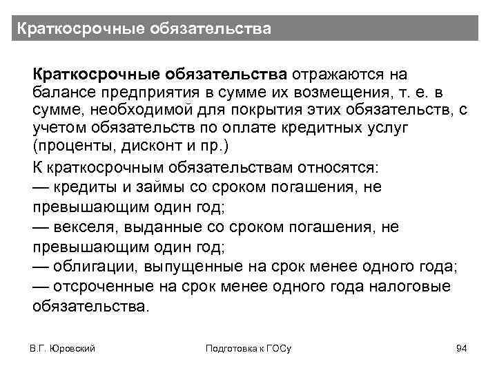 Краткосрочные обязательства отражаются на балансе предприятия в сумме их возмещения, т. е. в сумме,