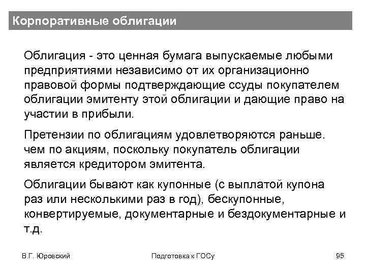 Корпоративные облигации Облигация - это ценная бумага выпускаемые любыми предприятиями независимо от их организационно
