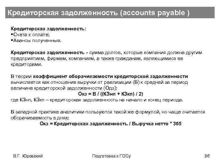 Кредиторская задолженность (accounts payable ) Кредиторская задолженность: §Счета к оплате; §Авансы полученные. Кредиторская задолженность