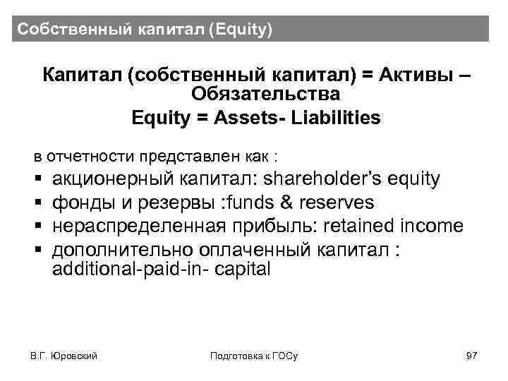 Собственный капитал (Equity) Капитал (собственный капитал) = Активы – Обязательства Equity = Assets- Liabilities