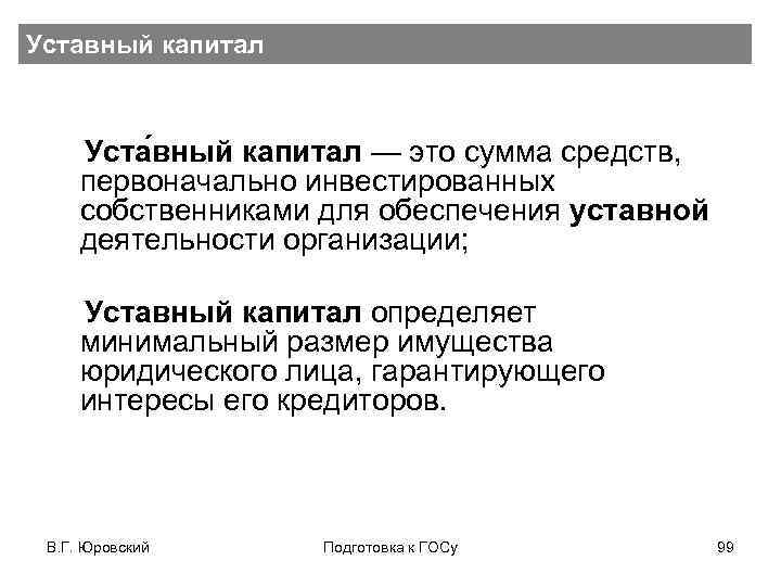 Уставный капитал Уста вный капитал — это сумма средств, первоначально инвестированных собственниками для обеспечения