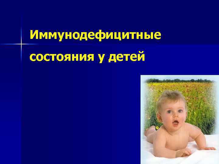 Иммунодефицитные состояния у детей 