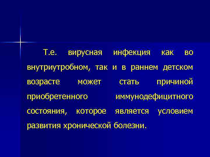 Т. е. вирусная инфекция как во внутриутробном, так и в раннем детском возрасте может