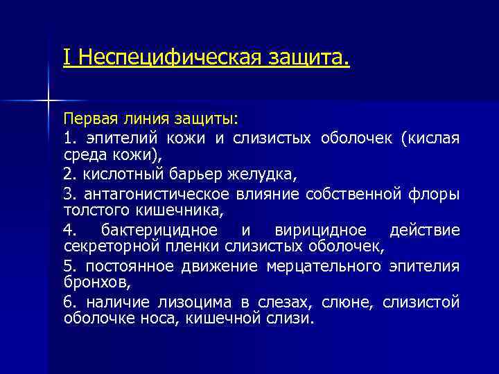 I Неспецифическая защита. Первая линия защиты: 1. эпителий кожи и слизистых оболочек (кислая среда