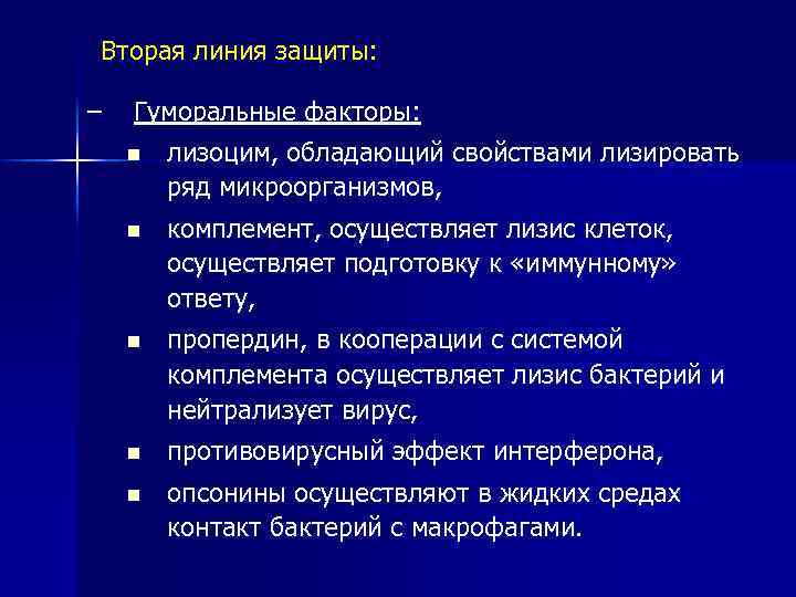 Вторая линия реалми. Вторая линия иммунной защиты. Первая линия иммунной защиты. Иммунная система линии защиты.