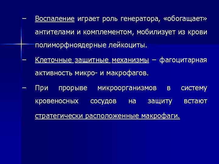 – Воспаление играет роль генератора, «обогащает» антителами и комплементом, мобилизует из крови полиморфноядерные лейкоциты.