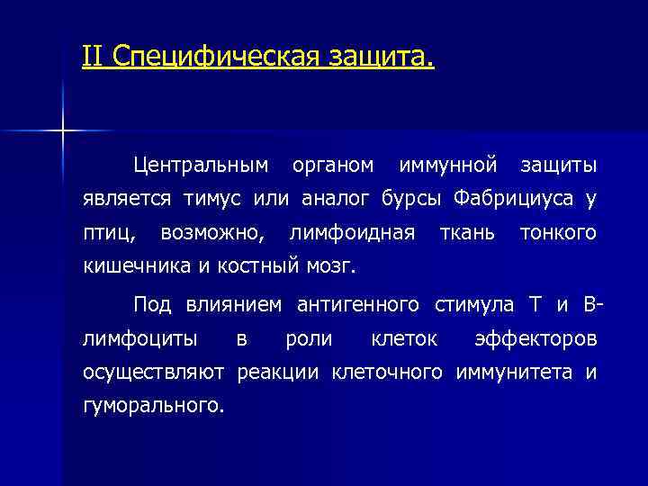 II Специфическая защита. Центральным органом иммунной защиты является тимус или аналог бурсы Фабрициуса у