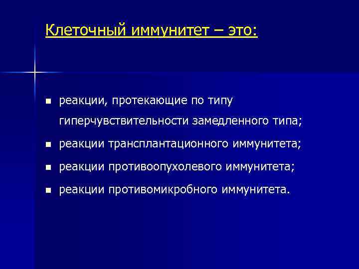 Клеточный иммунитет – это: n реакции, протекающие по типу гиперчувствительности замедленного типа; n реакции